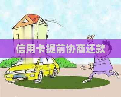 信用卡提前协商还款