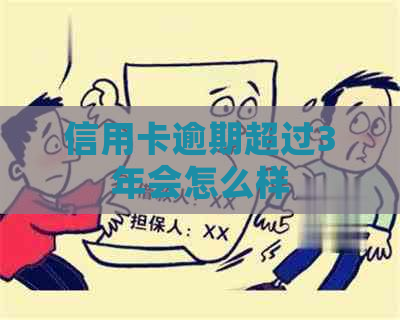 信用卡逾期超过3年会怎么样