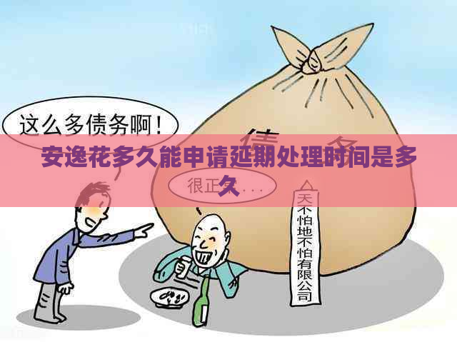 安逸花多久能申请延期处理时间是多久