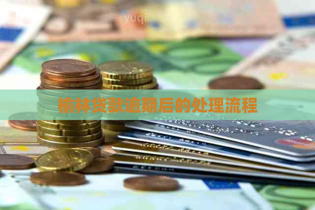 榆林贷款逾期后的处理流程