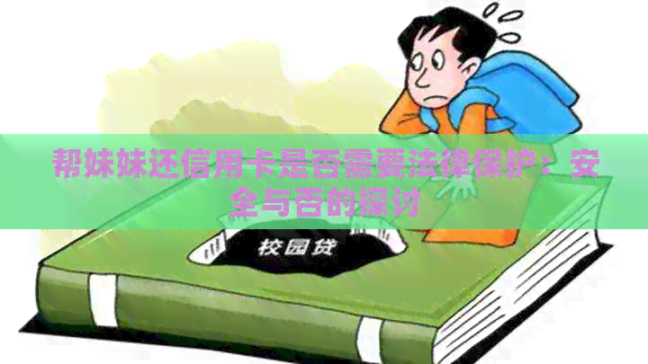 帮妹妹还信用卡是否需要法律保护：安全与否的探讨