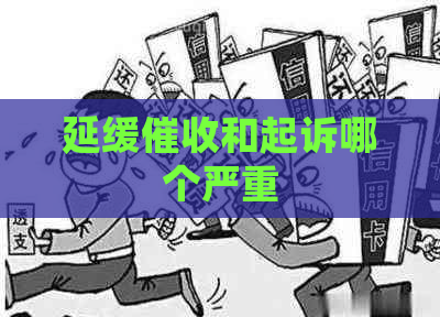 延缓和起诉哪个严重
