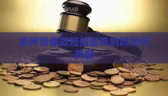 抵押贷催款短信是真的吗如何判断
