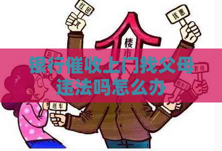 银行上门找父母违法吗怎么办