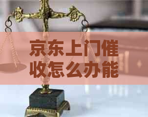 京东上门怎么办能否拒绝上门