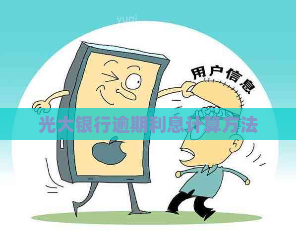 光大银行逾期利息计算方法