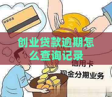 创业贷款逾期怎么查询记录