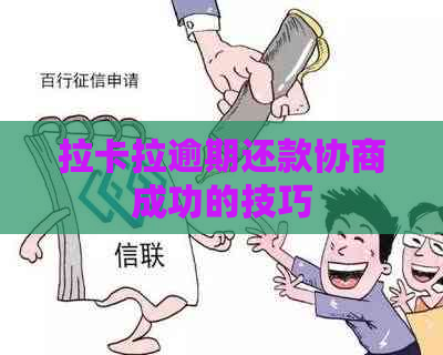 拉卡拉逾期还款协商成功的技巧