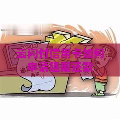 云闪付信用卡如何申请延期还款
