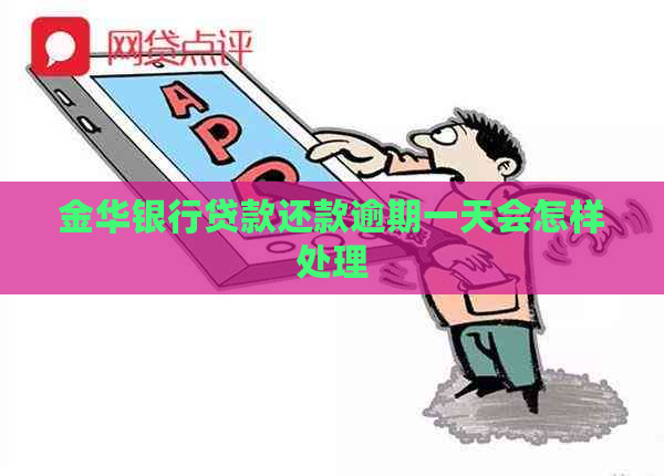 金华银行贷款还款逾期一天会怎样处理