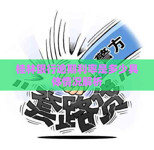 桂林银行逾期利率是多少具体情况解析
