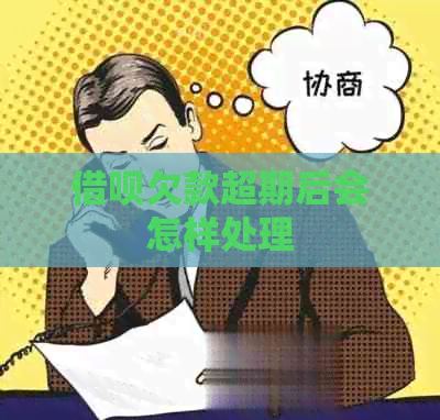 信用卡欠款超期后会怎样处理