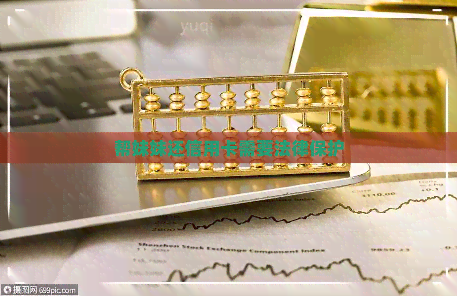 帮妹妹还信用卡需要法律保护