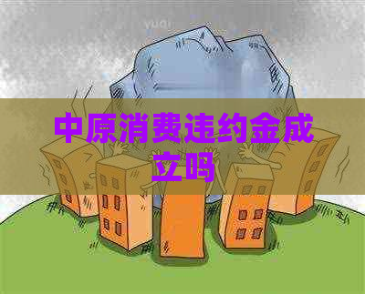 中原消费违约金成立吗