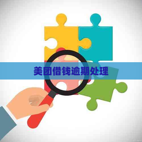 美团借钱逾期处理
