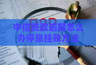 中信贷款逾期怎么办停息挂账方法