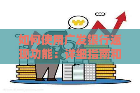 如何使用广发银行返现功能：详细指南和操作步骤
