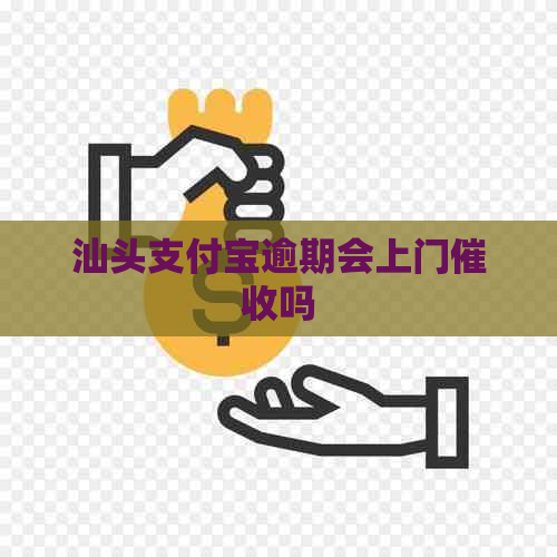 汕头信用卡逾期会上门吗