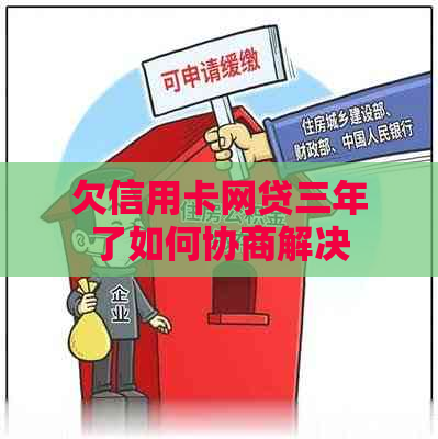 欠信用卡网贷三年了如何协商解决