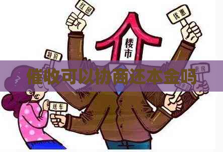 可以协商还本金吗