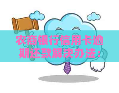 农商银行信用卡逾期还款解决办法：如何避免没钱还的窘境