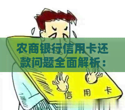 农商银行信用卡还款问题全面解析：无法还款原因、解决方法与相关规定