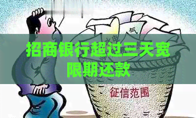 招商银行超过三天宽限期还款