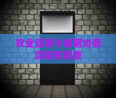 农业信用卡逾期协商流程有哪些