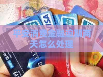 平安消费金融逾期两天怎么处理