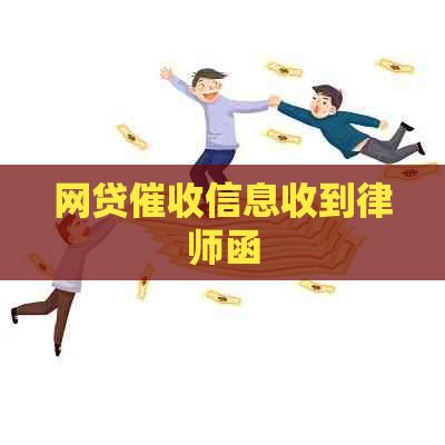 网贷信息收到律师函