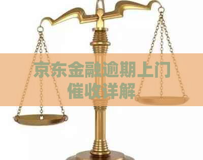 京东金融逾期上门详解