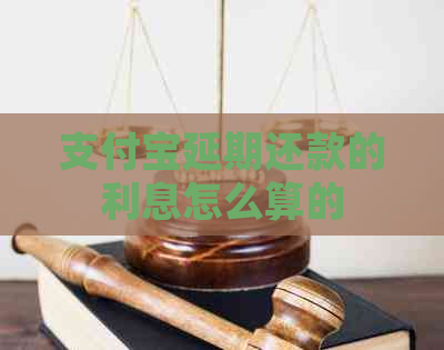 信用卡延期还款的利息怎么算的