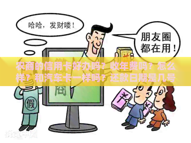 农商的信用卡好办吗？收年费吗？怎么样？和汽车卡一样吗？还款日期是几号？
