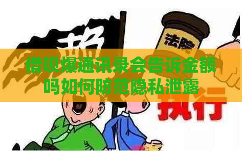 信用卡爆通讯录会告诉金额吗如何防范隐私泄露