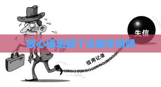 放心借逾期了还能申请吗