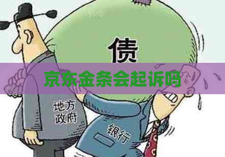 京东金条会起诉吗