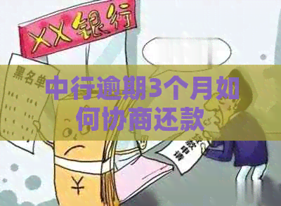 中行逾期3个月如何协商还款