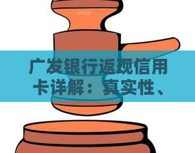 广发银行返现信用卡详解：真实性、领取方式、使用方法、到账时间