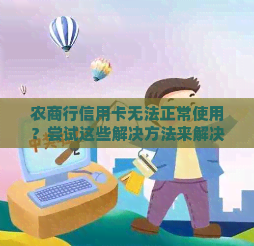 农商行信用卡无法正常使用？尝试这些解决方法来解决问题！