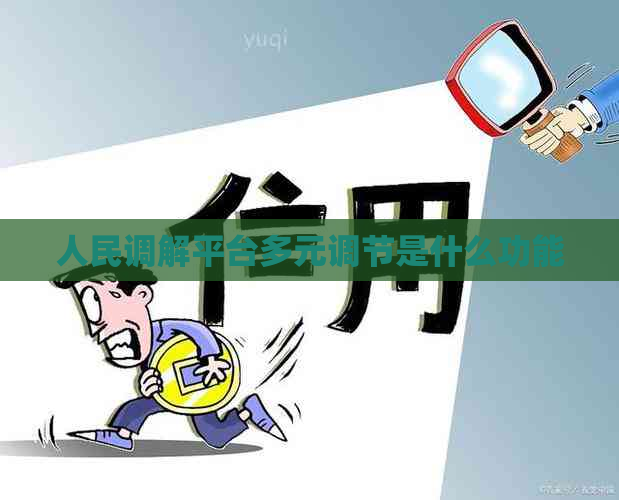 人民调解平台多元调节是什么功能