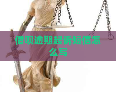 信用卡逾期起诉短信怎么写