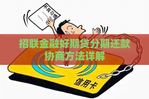 招联金融好期贷分期还款协商方法详解