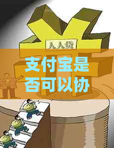 信用卡是否可以协商还款条件是什么