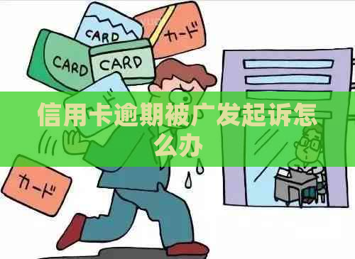 信用卡逾期被广发起诉怎么办