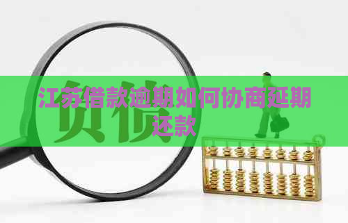 江苏借款逾期如何协商延期还款