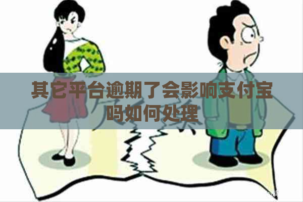 其它平台逾期了会影响信用卡吗如何处理
