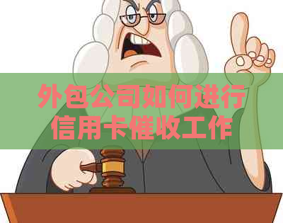 外包公司如何进行信用卡工作