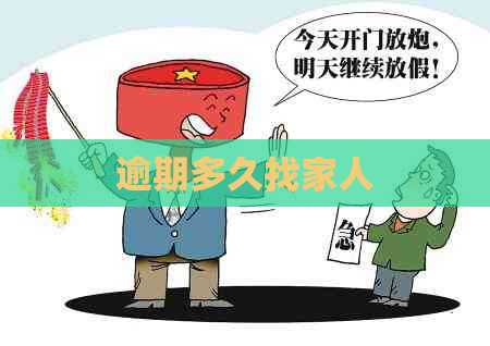 逾期多久找家人