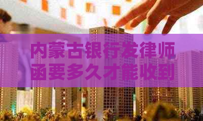 内蒙古银行发律师函要多久才能收到回复