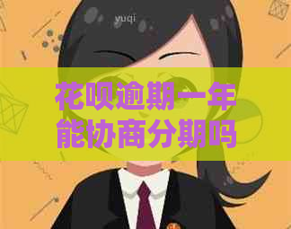 白条逾期一年能协商分期吗